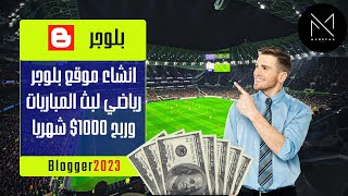 كيفية انشاء موقع بث مباشر مباريات كرة القدم 2023 مجانا