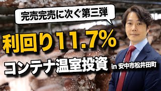 【第３弾】コンテナ温室投資 in 安中市松井田町 セミナー