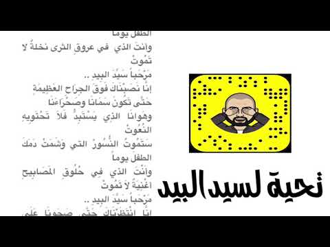 تحية لسيد البيد محمد الثبيتي