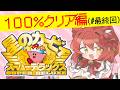 【 星のカービィ スーパーデラックス 100％クリア編（# 最終回） 】100％クリアするまで耐久じゃぁあああああい！！！！【 大勝あたり／個人VTuber 】