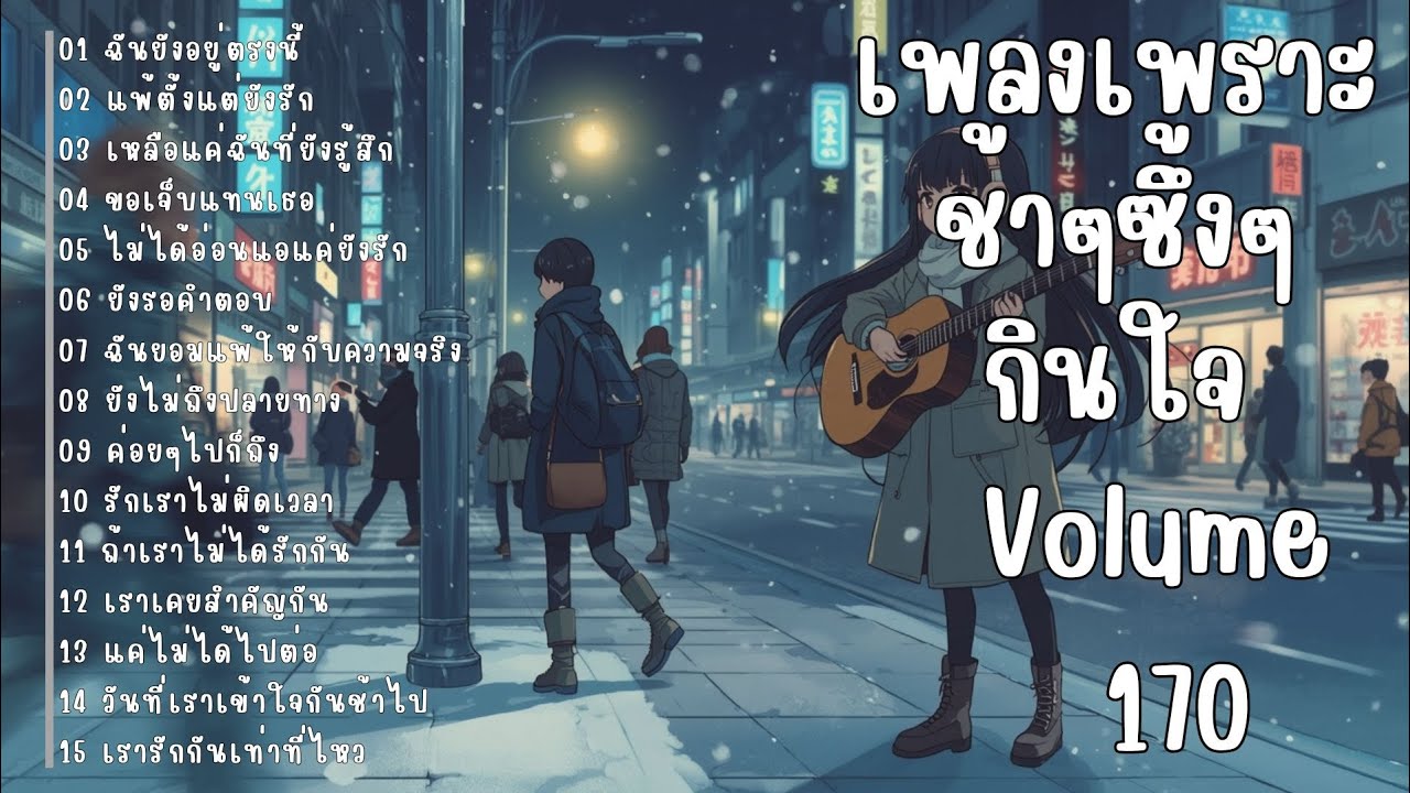 รวมเพลงรักเศร้า ฟังแล้วน้ำตาซึม | เพลงซึ้งๆ บาดใจ | ชุดที่170