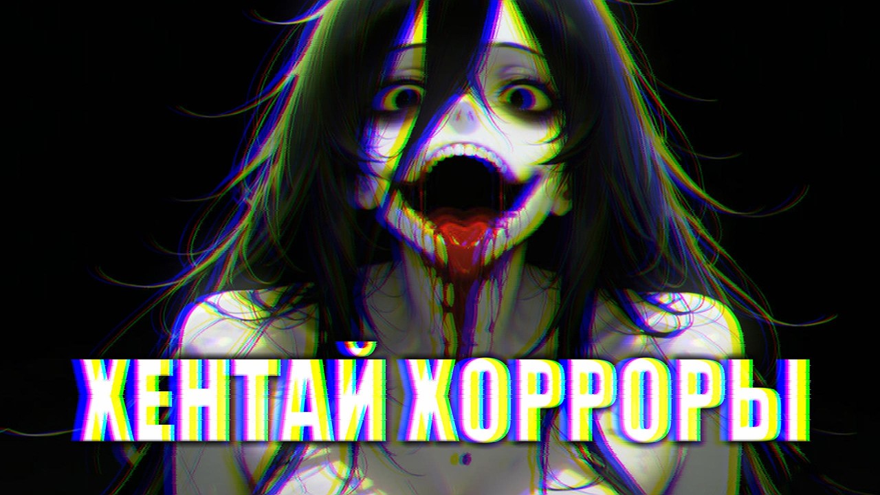 ХОРРОРЫ В ХЕНТАЙ ИГРАХ [Страшно, кончай!]