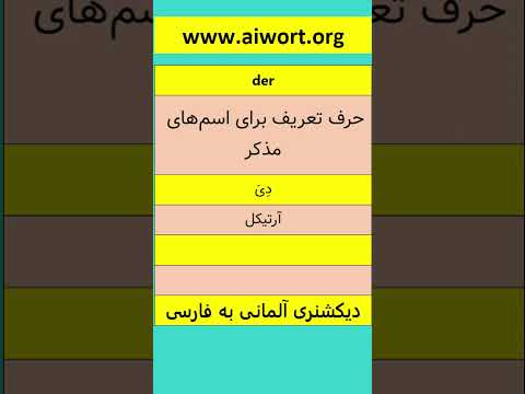 لغات پرکاربرد آلمانی 1 بهترین دیکشنری آلمانی به فارسی  