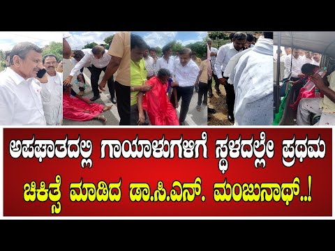 ಅಪಘಾತದಲ್ಲಿ ಗಾಯಾಳುಗಳಿಗೆ ಸ್ಥಳದಲ್ಲೇ ಪ್ರಥಮ ಚಿಕಿತ್ಸೆ ಮಾಡಿದ ಡಾ.ಸಿ.ಎನ್. ಮಂಜುನಾಥ್. .! #drcnmanjunath #bjp