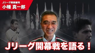 Ｊリーグ開幕戦で主審を務めた小幡 真一郎氏に訊く。歴史的試合にあった知られざる真実。