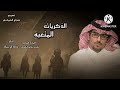 الذكريات المتعبه ماجد سالم الزلامي خالد ال بريك حصري ا