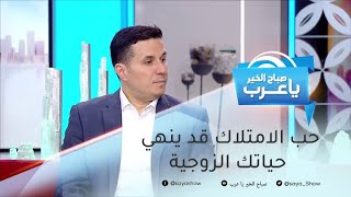 حب الامتلاك قد ينهي حياتك الزوجية.. وخطة ذكية تحل المشكلة !