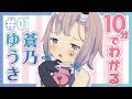 10分でわかる!!【蒼乃ゆうき】