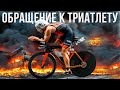 Обращение к триатлету | #ТриатлетыПротивВойны