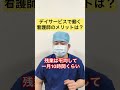 デイサービス看護師のメリットを解説します。看護師の働き方は沢山あります。