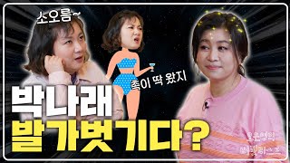 박나래😱 발가벗긴 거 같아! 오은영 박사와 첫 만남에 들켜버린 OOO 소오름!!