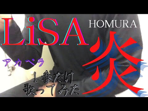 【テスト】炎~HOMURA~/LiSA by クロマク(１番のみ)（アカペラ）