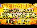 この幸運からはもう逃れられません⚠️再生できたあなたは最強の金運を手にし億万長者の人生を迎えていきます※【888Hz金龍神波動】【金運が爆上がりする音楽】 仕事運 取り組み運 商売繁盛 幸福繁栄