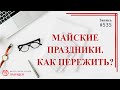 535 Майские праздники / записи Нарколога