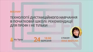 Технології дистанційного навчання в початковій школі: рекомендації для профі і не тільки