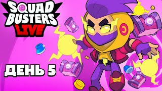 ТЕСТИМ SQUAD BUSTERS! ВТОРОЙ БЕТА ТЕСТ НОВОЙ ИГРЫ ОТ SUPERCELL ДЕНЬ 5