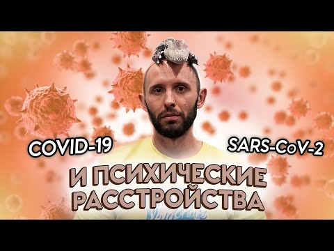 Как COVID-19 влияет на мозг и психику? Депрессия после коронавируса