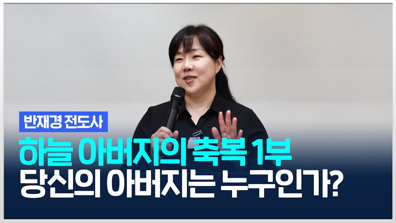 [치유와평안의교회] 당신의 아버지는 누구인가 (하늘 아버지의 축복 1부) 반재경 전도사 (2024.04.19)