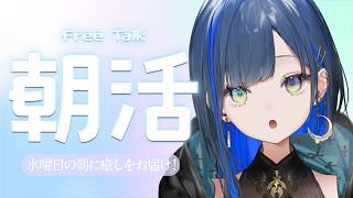 【朝活/雑談】水曜日の朝に癒しをお届け!【望月ほぐの/ゆにれいど!】