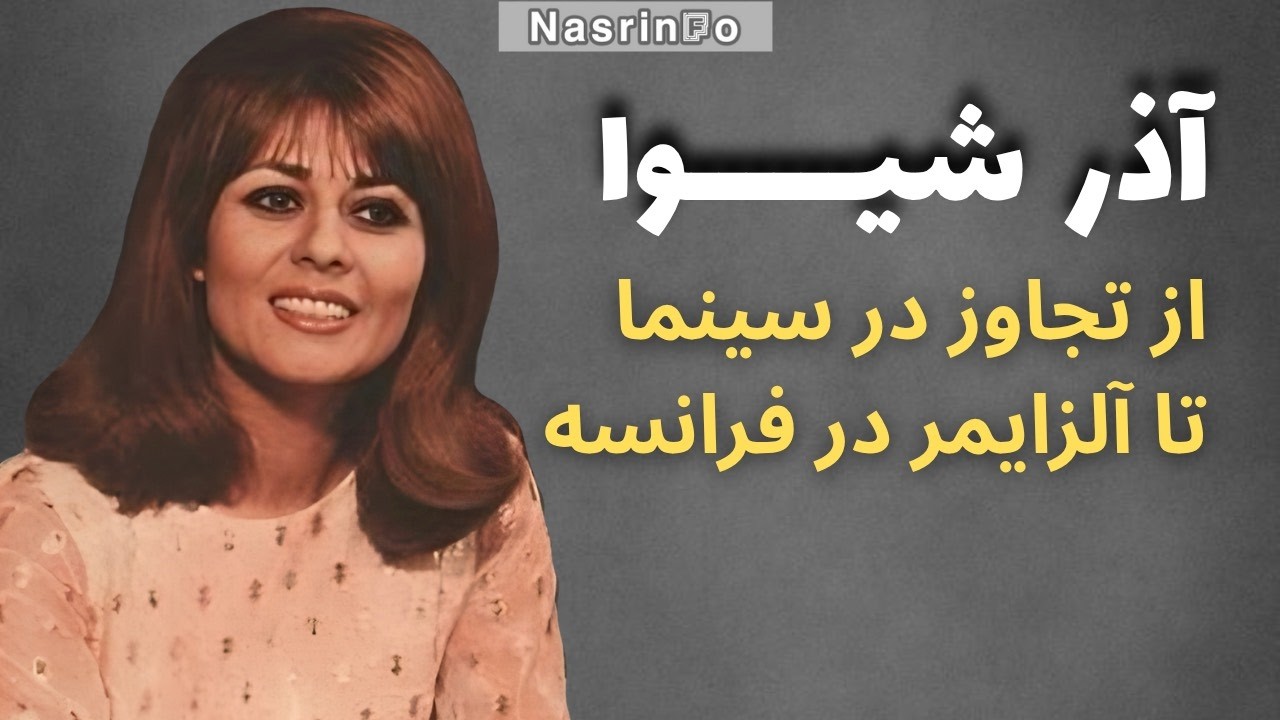 آذر شیوا؛ آخرین بازمانده سینمای قدیم، حالا خودش را هم به یاد نمی آورد…