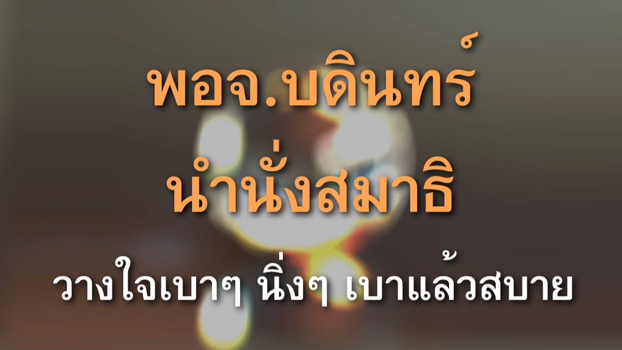 นำนั่งสมาธิ โดย พอจ.บดินทร์ | วางใจเบาๆ นิ่งๆ เบาแล้วสบาย