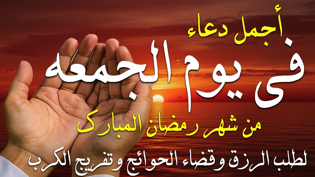 دعاء فى يوم الجمعه دعاء فى يوم 10 من شهر رمضان المبارك للرزق والشفاء العاجل وقضاء الحوائج 🤲4k