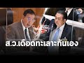 เดือด ส.ว.-ประธาน ส.ว. ซัดกันเอง ในที่ประชุมสภา เหตุขอเปลี่ยนตัวท่านประธาน