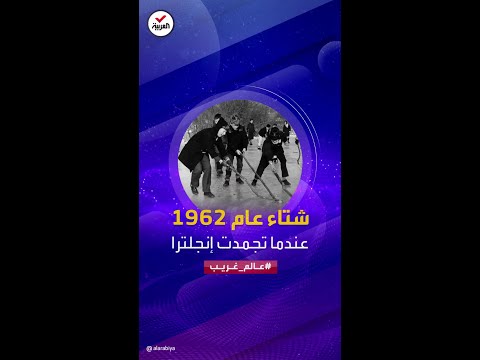 عالم غريب شتاء عام 1962 أسوأ شتاء في تاريخ إنجلترا