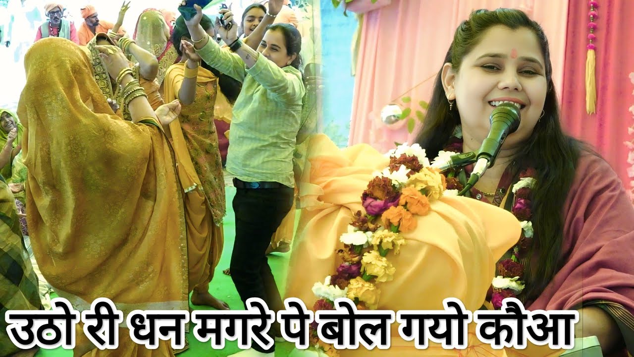 नन्द भाभी की फरमाई पर गया✓✓ #famoussong ,, मगरे पे बोल गयो कौआ ।। शास्त्री नीलम यादव