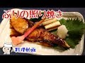 鰤の照り焼きとはじかみの作り方♪　Grilled Teriyaki Flavored Yellowtail♪