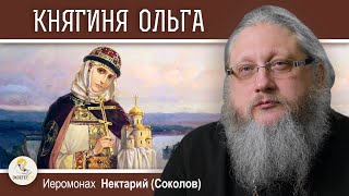 видео: КНЯГИНЯ ОЛЬГА.  ВТОРОЙ ЭТАП КРЕЩЕНИЯ РУСИ.  Беседа #5.   Иеромонах Нектарий (Соколов) картинка: КНЯГИНЯ ОЛЬГА.  ВТОРОЙ ЭТАП КРЕЩЕНИЯ РУСИ.  Беседа #5.   Иеромонах Нектарий (Соколов)