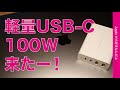 ついに出た！USB-Cで100W出力のHyperJuice4ポート充電器・16”MacBook Proでも使える小型198g！これを待ってた！