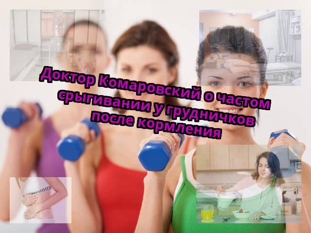 Доктор Комаровский о частом срыгивании у грудничков после кормления