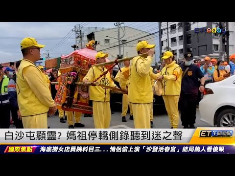 白沙屯顯靈？ 媽祖停轎側錄聽到迷之聲｜20240322 ET午間新聞