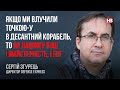 Якщо ми влучили Точкою-У в десантний корабель, то на нашому боці і майстерність, і Бог – Згурець