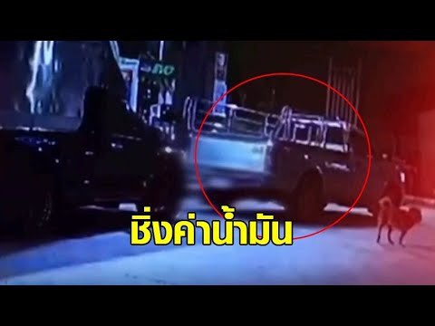 สาวปั๊มระยอง สุดซวย เจอกระบะชิ่งค่าน้ำมัน 2,000 บาท โอดเดือดร้อน ต้องโดนหักค่าแรง