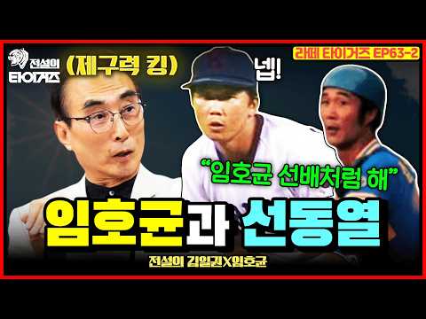 "내가 그렇게 잘못했어요?" 김일권의 태릉선수촌 무단 이탈 비하인드ㅣ선동열에게 진짜 제구를 보여줬던 임호균ㅣ프로야구가 생기면서 국가대표팀에 일어난 일💥ㅣEP63.김일권X임호균 2편