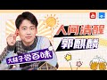 【郭麒麟】人间清醒大林子 学霸“铁憨憨”的欢乐日常 【 浙江卫视精选特辑】 20201030 [浙江卫视官方HD]