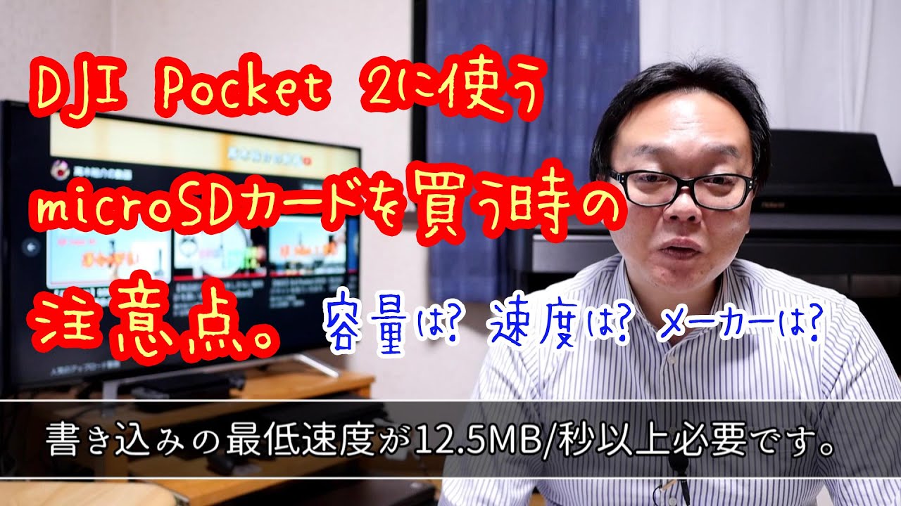 【雑談】DJI Pocket 2に使うmicroSDカードを買う時の注意点。