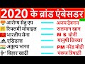 ब्रांड एम्बेसडर 2020 | Brand ambassador 2020 | Current affairs 2020 | gk tricks