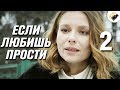 ДУШЕВНЫЙ СЕРИАЛ "Если любишь - прости" (2 Серия) Русские сериалы, мелодрамы новинки, фильмы HD