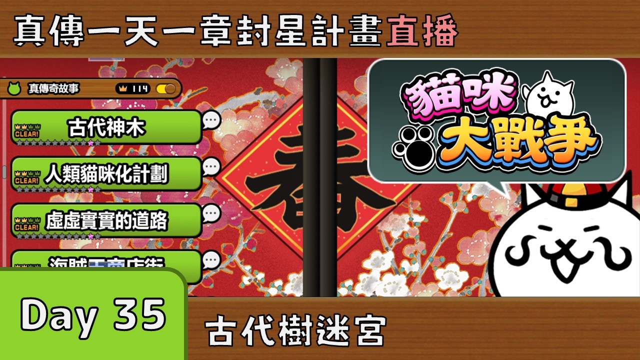 《貓咪大戰爭》真傳一天一章 Day 35！剛好是假日來直播一下！章節：古代樹迷宮