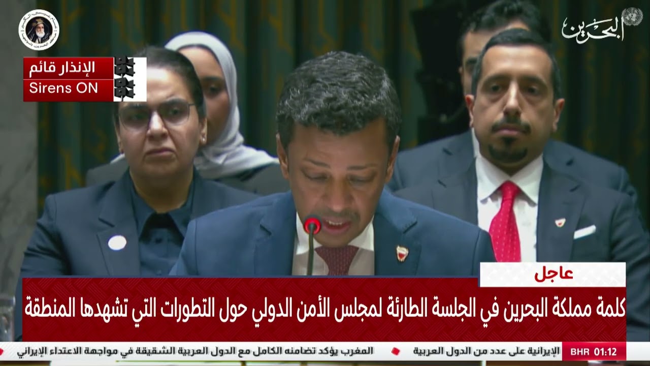 الأخبار : كلمة مملكة البحرين في الجلسة الطارئة لمجلس الأمن الدولي حول التطورات التي تشهدها المنطقة