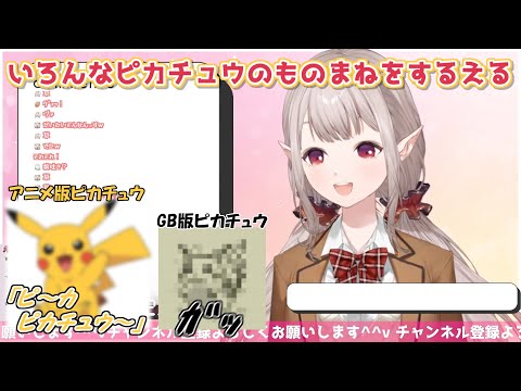 【ものまね】いろんなピカチュウのものまねをするえる【にじさんじ切り抜き】