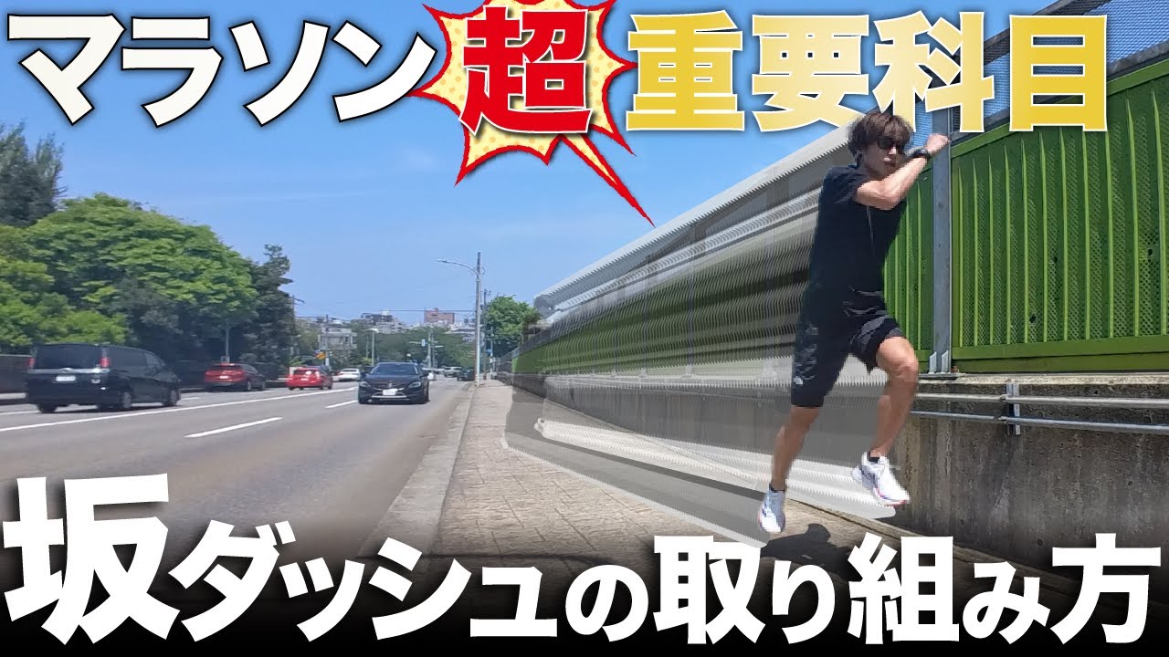 驚くほどマラソンのタイムが上がる坂ダッシュのコツ