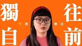 我還年輕我還年輕 Teens Edge｜MV製作