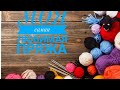 🧶💖Флешмоб " Моя любимая пряжа"🧶💖