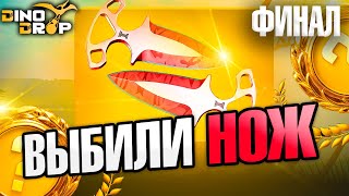 DINODROP | ПУТЬ С 1000 РУБЛЕЙ ДО НОЖА ЗА 18000 РУБЛЕЙ! ФИНАЛ 🤯