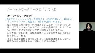 SWの理解　第5回　ソーシャルワークコースガイダンス