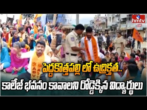 Nagarkurnool District: పెద్దకొత్తపల్లి లో ఉద్రిక్తత.. కాలేజ్ భవనం కావాలని రోడ్డెక్కిన విద్యార్థులు - HMTVNEWS